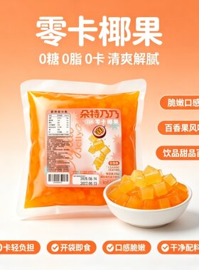 零脂椰果百香果味寒天晶球奶茶专用脆啵啵免煮珍珠奶茶小料袋装