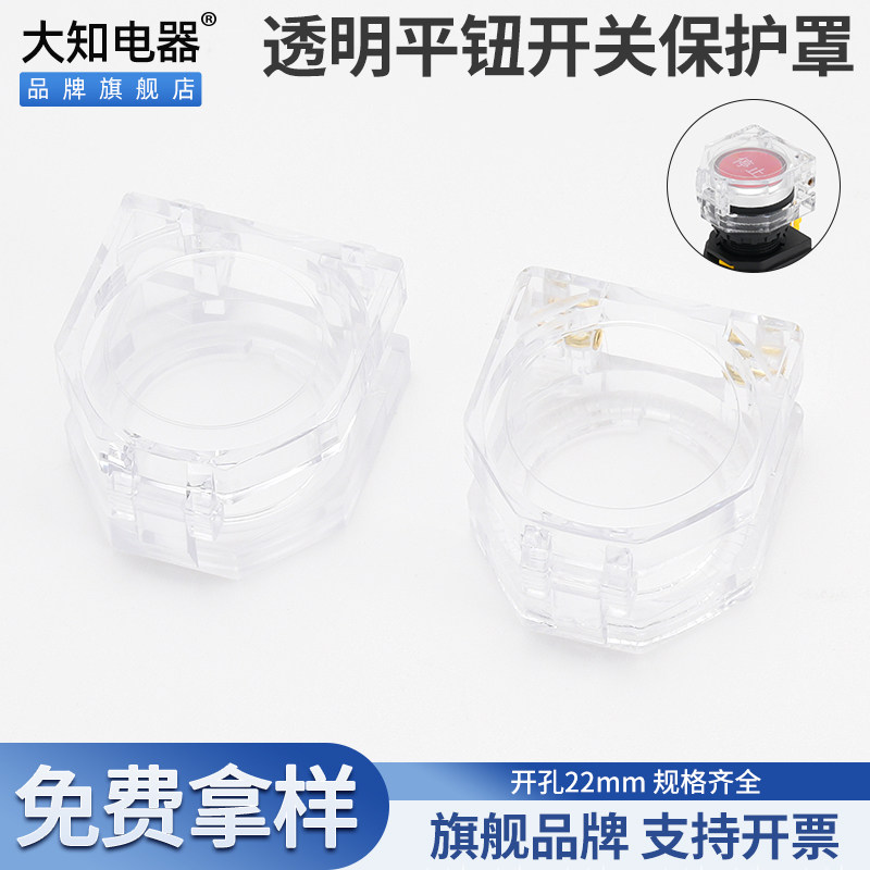 大知电器22mm孔径透明按钮保护罩LA38翻盖款指示灯开关防尘套包邮