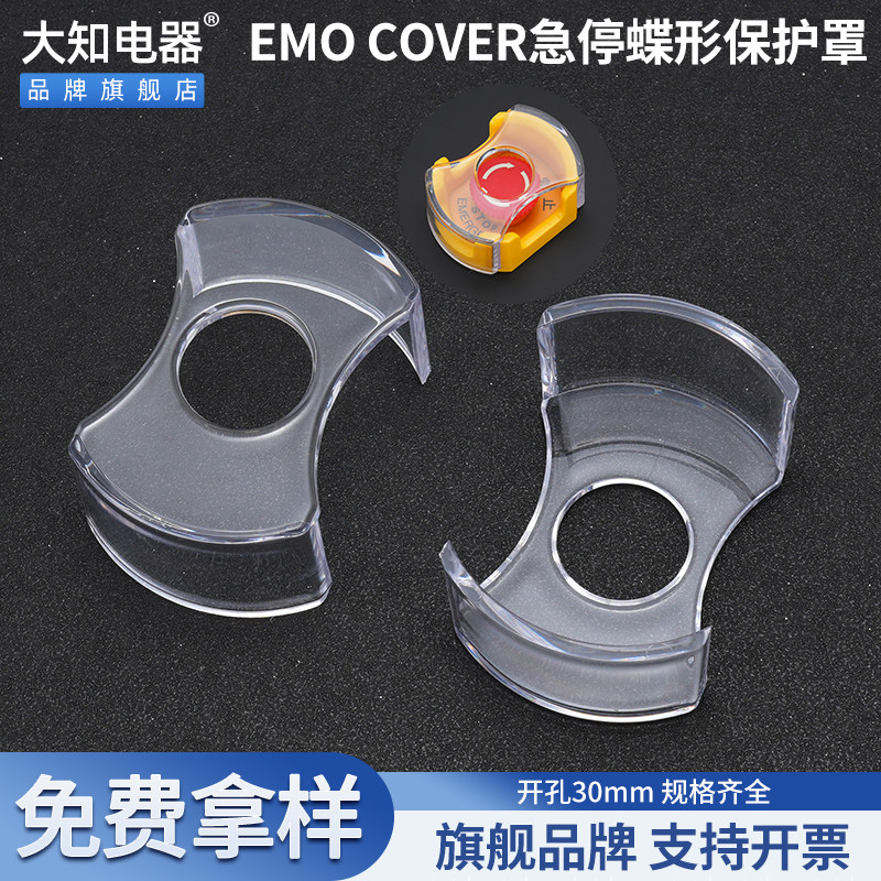 大知电器EMO COVER急停开关保护罩蝶形大元宝透明塑料款避免误碰