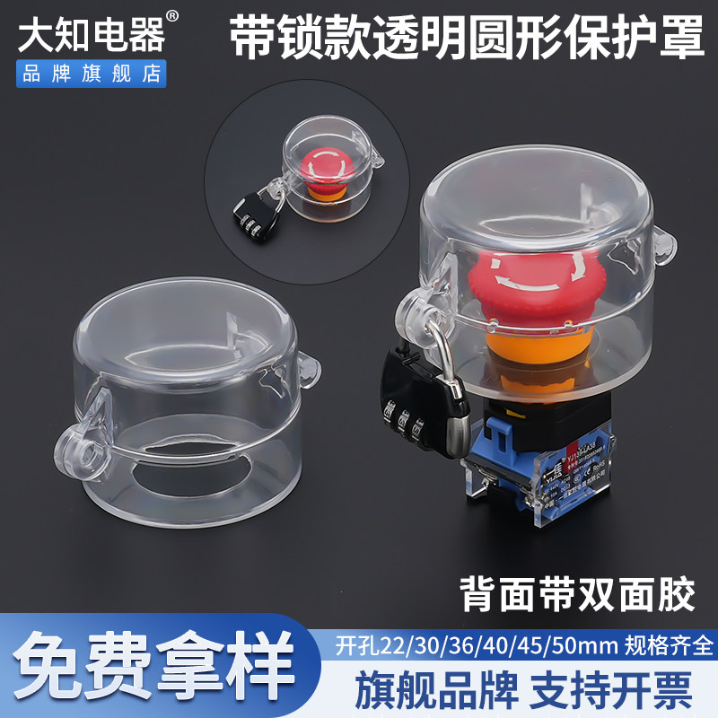 急停按钮保护罩大圆形全透明翻盖带双面胶锁开关防水尘壳避免误碰