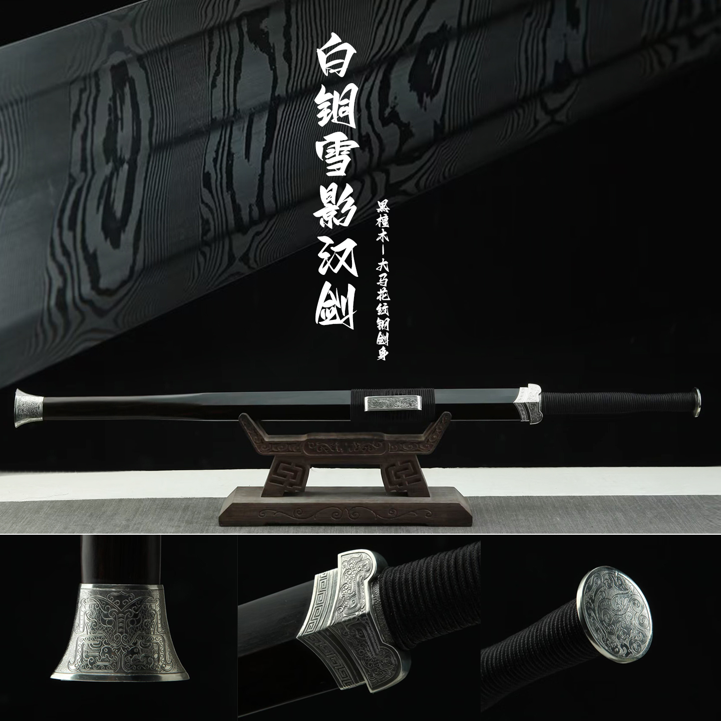 白铜雪影汉剑百炼钢大马纹八面剑