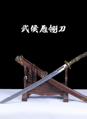 龙泉武侯雁翎刀一体龙骨锰钢刀