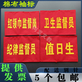 标 红领巾监督岗 值日生红袖 学生会 卫生监督员 章 定制棉布刺绣袖