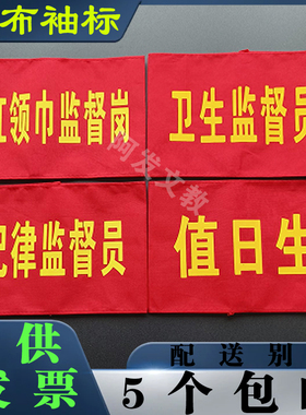 定制棉布刺绣袖标 值日生红袖章 学生会 红领巾监督岗 卫生监督员
