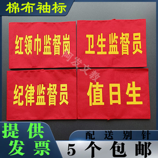定制棉布刺绣袖标 值日生红袖章 学生会 红领巾监督岗 卫生监督员