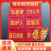 套 刺绣棉布袖 志愿者 章 学生会新员工安全员袖 标定制 值日生红袖