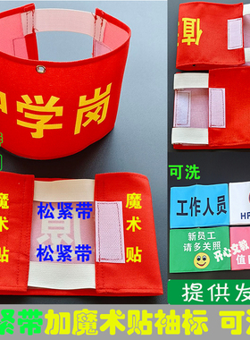 袖章定制红袖套 黄袖标值日生安全员护学岗松紧带 袖标魔术贴夹子