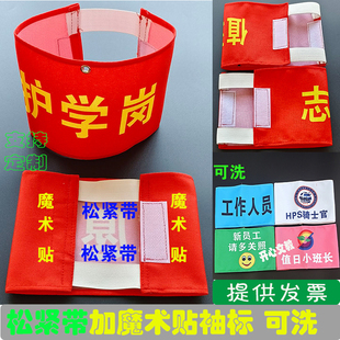袖章定制红袖套 黄袖标值日生安全员护学岗松紧带 袖标魔术贴夹子