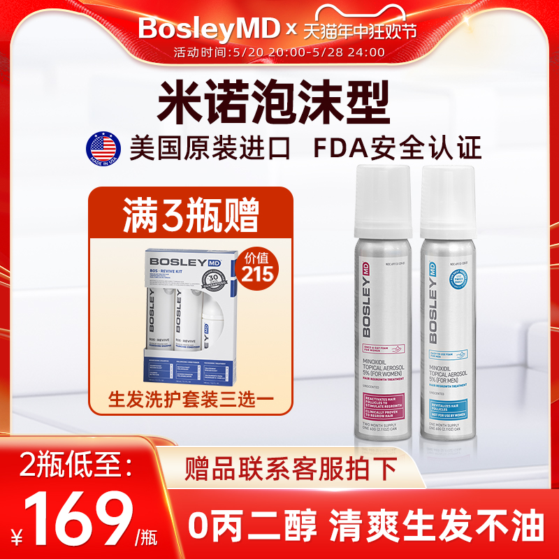 【泡沫型】BosleyMD美国进口5%米诺地尔酊0丙二醇男女生发液60ml