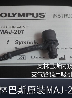 奥林巴斯支气管镜胆道镜吸引按钮负压吸引阀MAJ-207保证原装正品