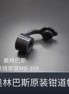 奥林巴斯 胃镜肠镜钳子管道开口阀 活检帽 不单卖整包购买 MB-358