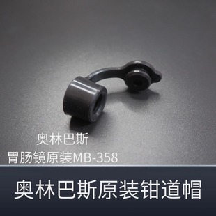 奥林巴斯 胃镜肠镜钳子管道开口阀 活检帽 不单卖整包购买 MB-358