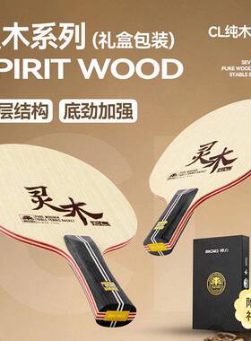 灵木系列CL专业七层纯木林巴阿尤斯横直球拍原木乒乓球拍底板