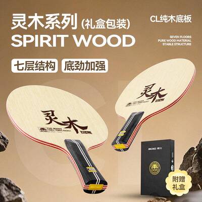 灵木系列CL专业七层纯木林巴阿尤斯横直球拍原木乒乓球拍底板
