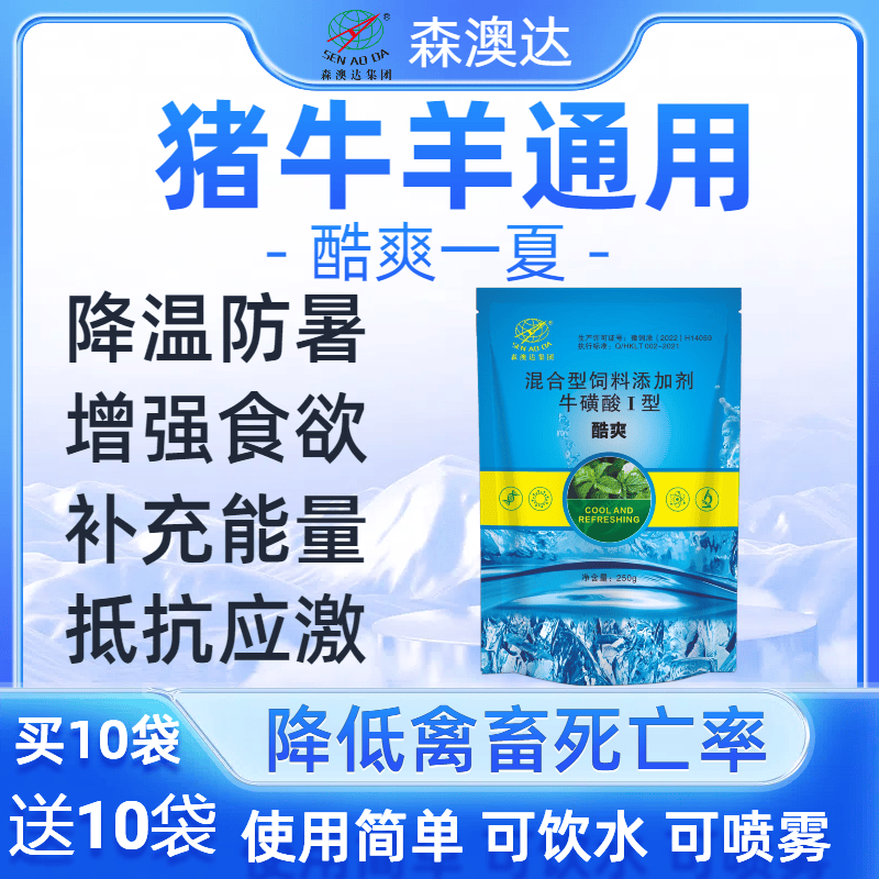 森澳达鸡鸭鹅猪牛羊孕畜解暑降温饲料添加剂