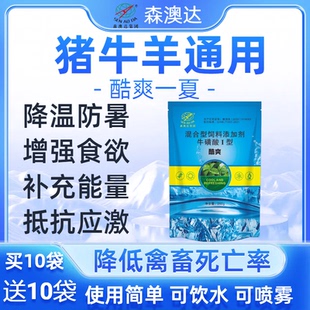 森澳达鸡鸭鹅猪牛羊孕畜解暑降温抗热防暑热应激兽用中暑不吃酷爽