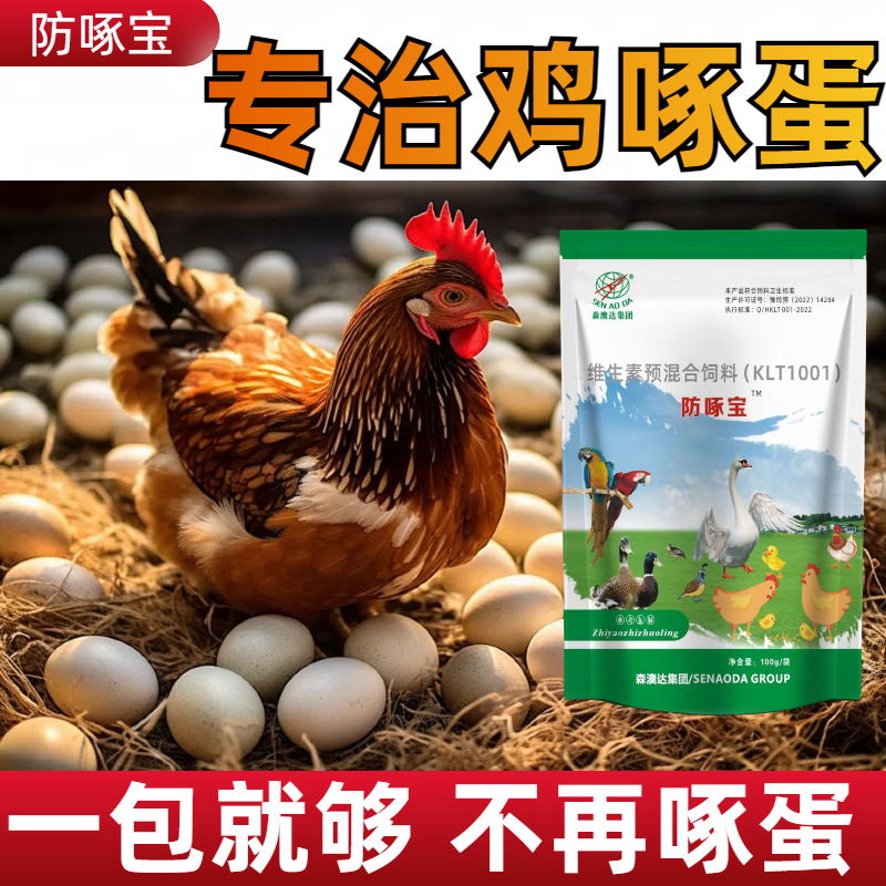 森澳达专治鸡啄蛋防啄宝饲料添加剂鸡鸭鹅专用防止鸡吃蛋啄羽神器