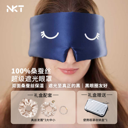NKT新品礼盒真丝睡眠眼罩+真丝发圈三件套+旅行收纳盒 桑蚕丝组合