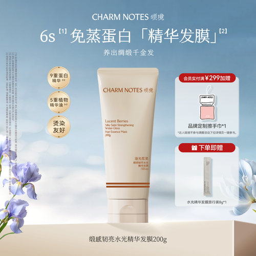 CHARM NOTES颂境芳香缎感水光保湿韧亮护发精华发膜防断发