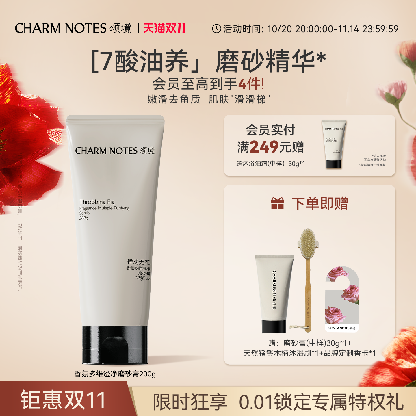 CHARM NOTES颂境香氛磨砂膏身体磨砂精华紧致舒缓控油去角质