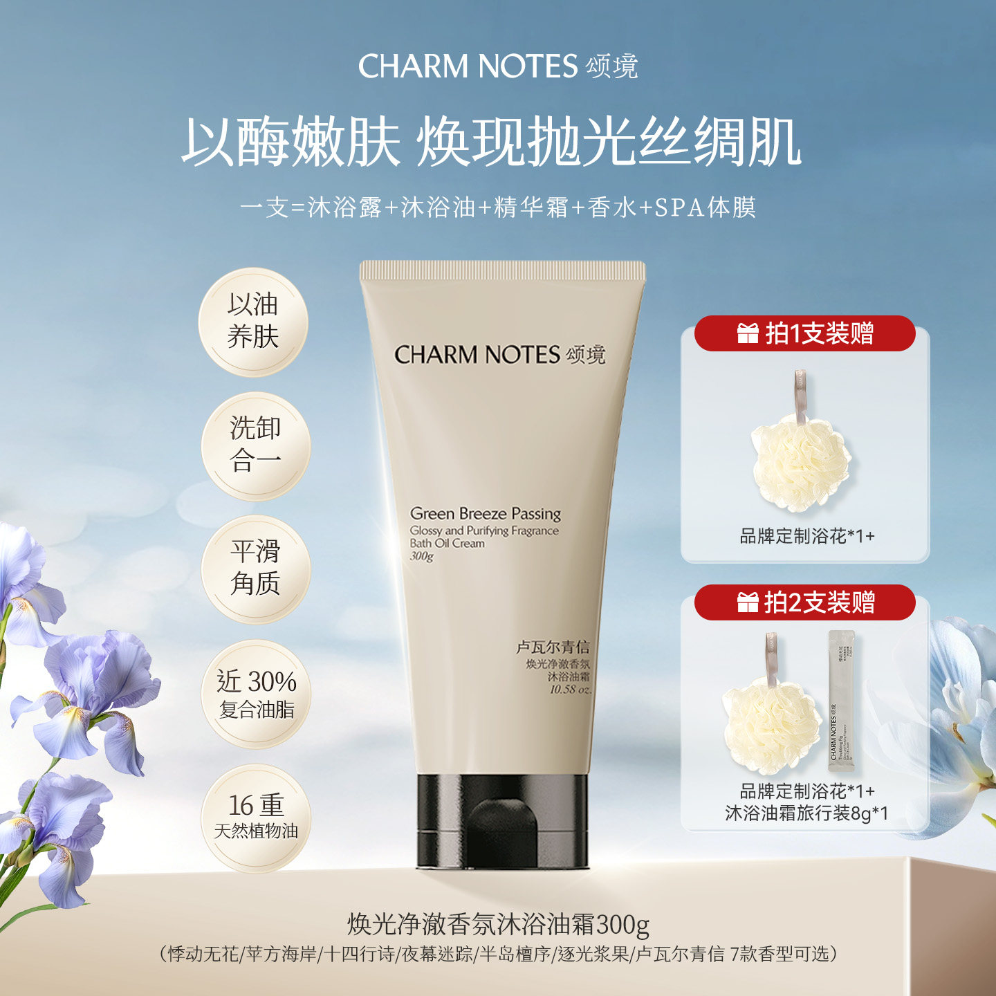 CHARMNOTES颂境沐浴油霜图片