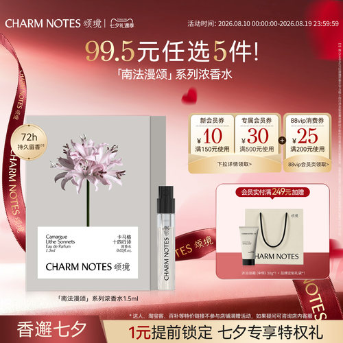 CHARMNOTES颂境浓香水