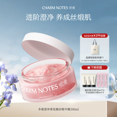 CHARMNOTES颂境磨砂精华霜