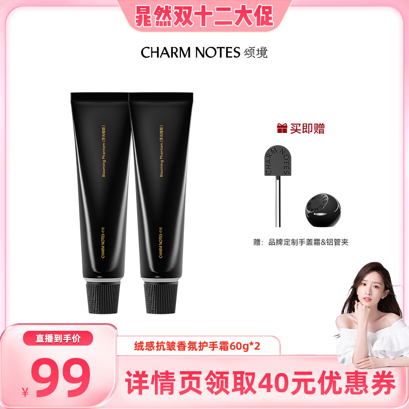 【晁然直播间】CHARM NOTES颂境黑丝绒香氛护手霜芳香抗皱紧致