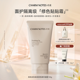 CHARM 芳香舒缓官方 NOTES颂境香氛身体修色精华凝霜素颜霜保湿