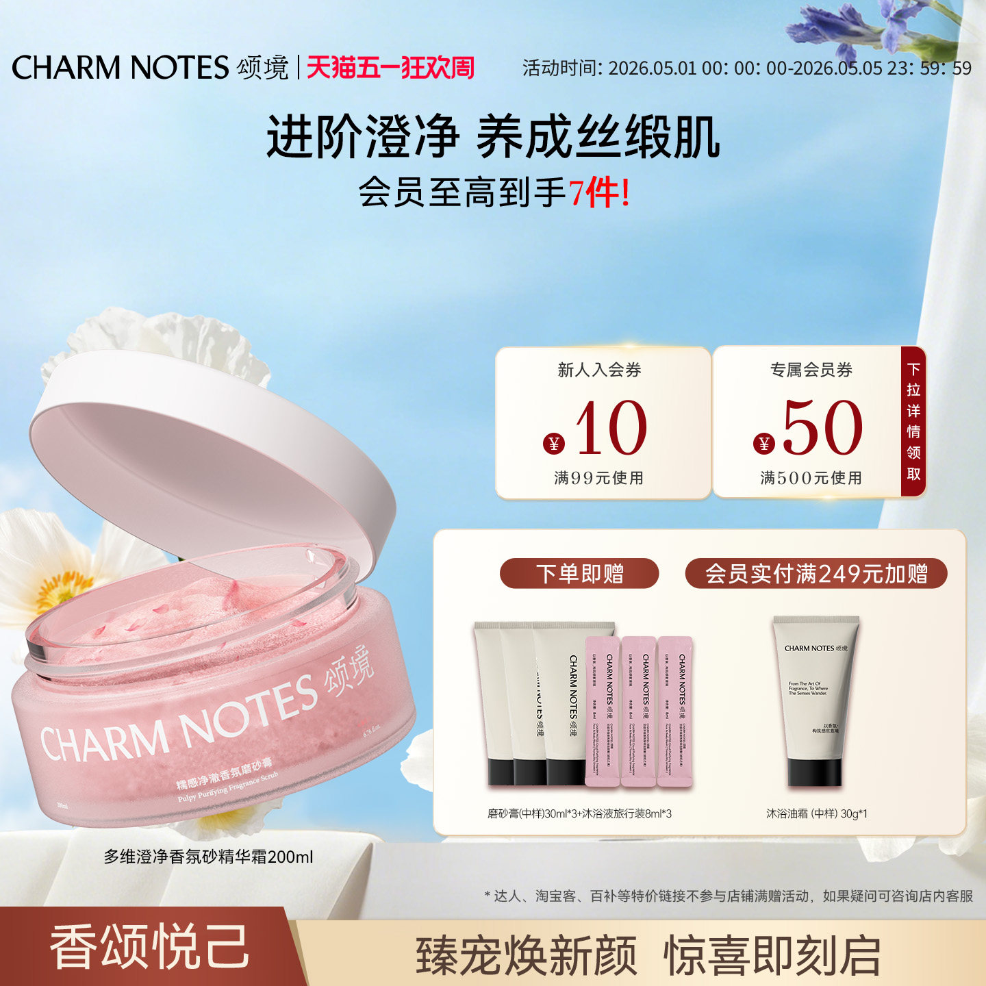 CHARM NOTES颂境琥珀之境磨砂精华霜磨砂膏去角质清洁保湿芳香