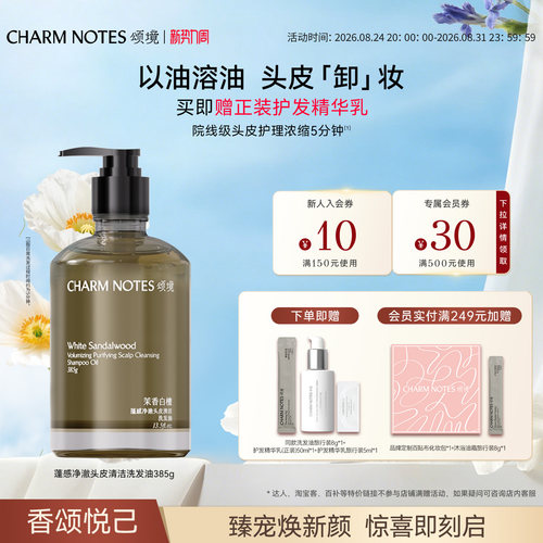 CHARM NOTES颂境蓬感头皮清洁洗发油洗发水防断发控油去屑舒缓
