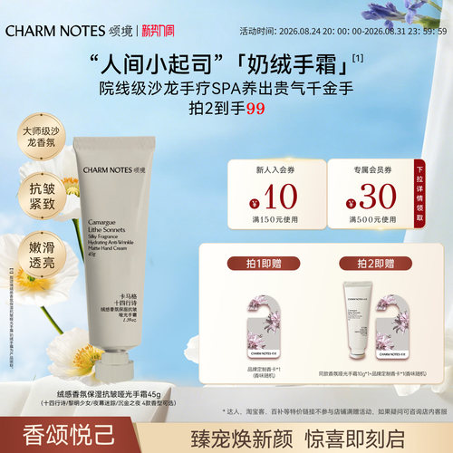 CHARM NOTES颂境绒感香氛保湿护理抗皱养护紧致润养哑光护手霜