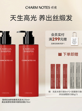 CHARM NOTES颂境蓬感控油舒润香氛洗发水韧亮精华发膜套组去屑