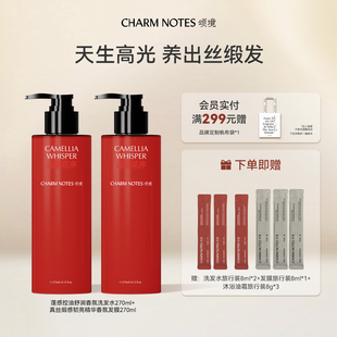 CHARM NOTES颂境蓬感控油舒润香氛洗发水韧亮精华发膜套组去屑