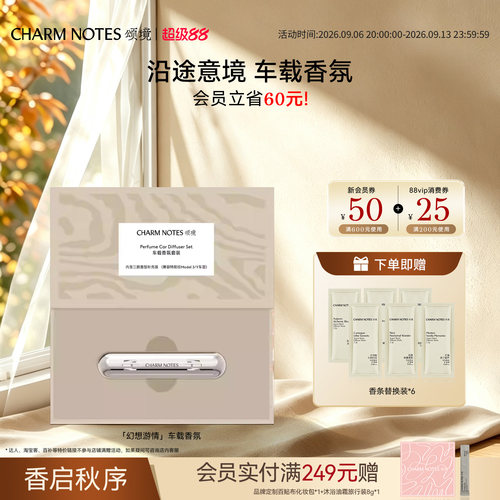 CHARMNOTES颂境车载香氛套装