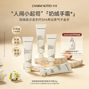 CHARM 护理抗皱养护紧致润养哑光护手霜 NOTES颂境绒感香氛保湿