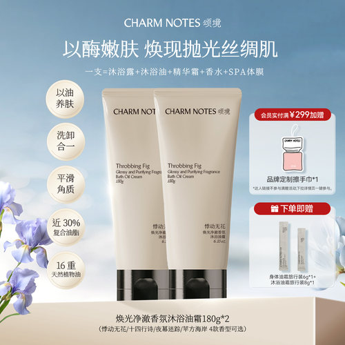 CHARMNOTES颂境沐浴油霜香氛