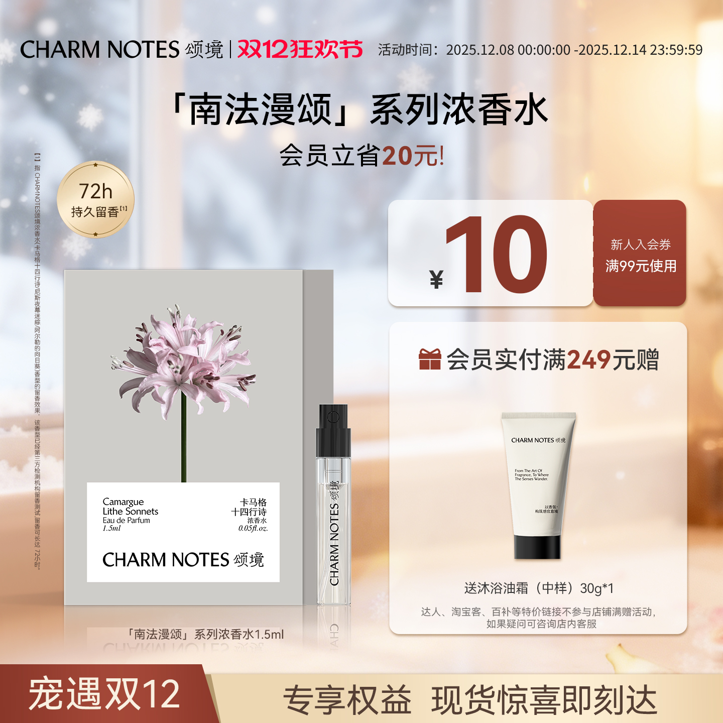CHARMNOTES颂境浓香水