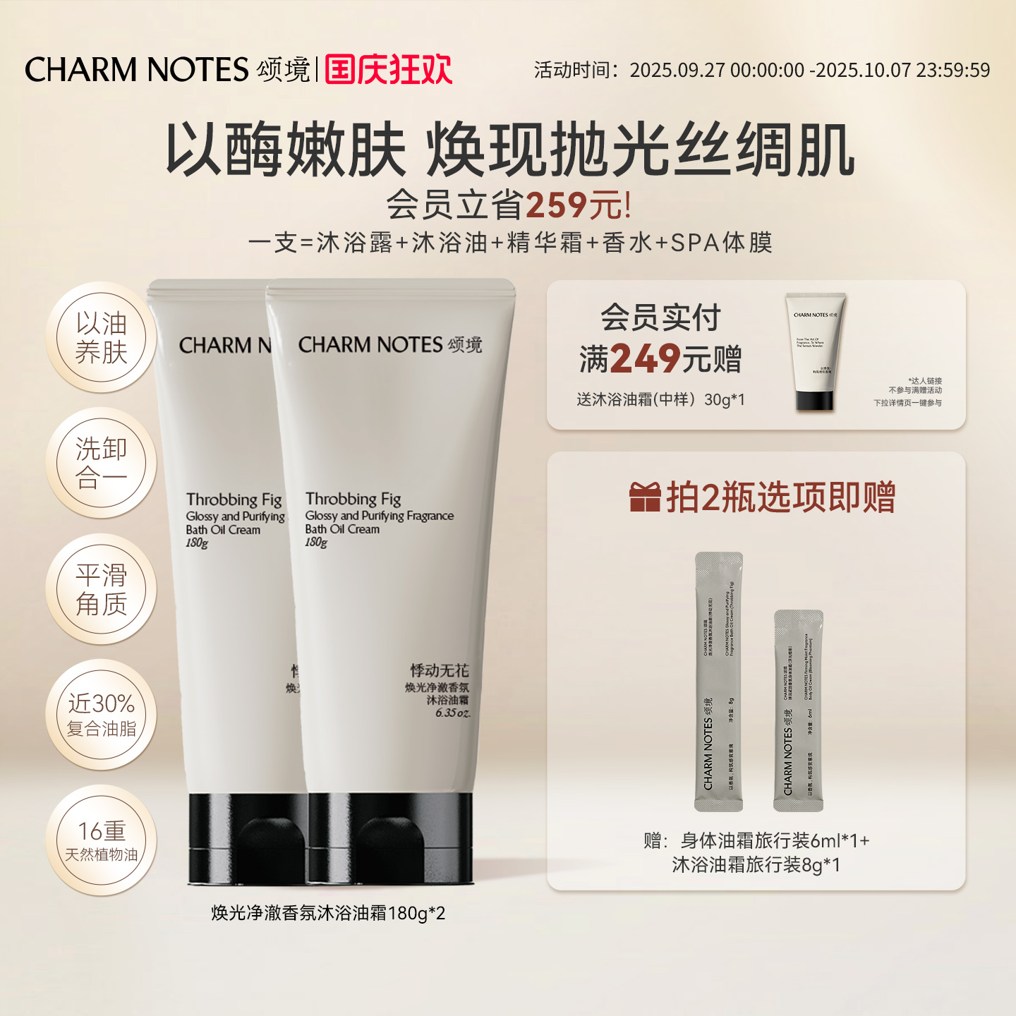 CHARMNOTES颂境沐浴油霜香氛