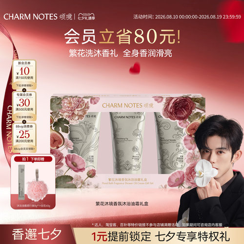 【蓝博推荐】CHARM NOTES颂境繁花沐境香氛沐浴油霜繁花礼盒