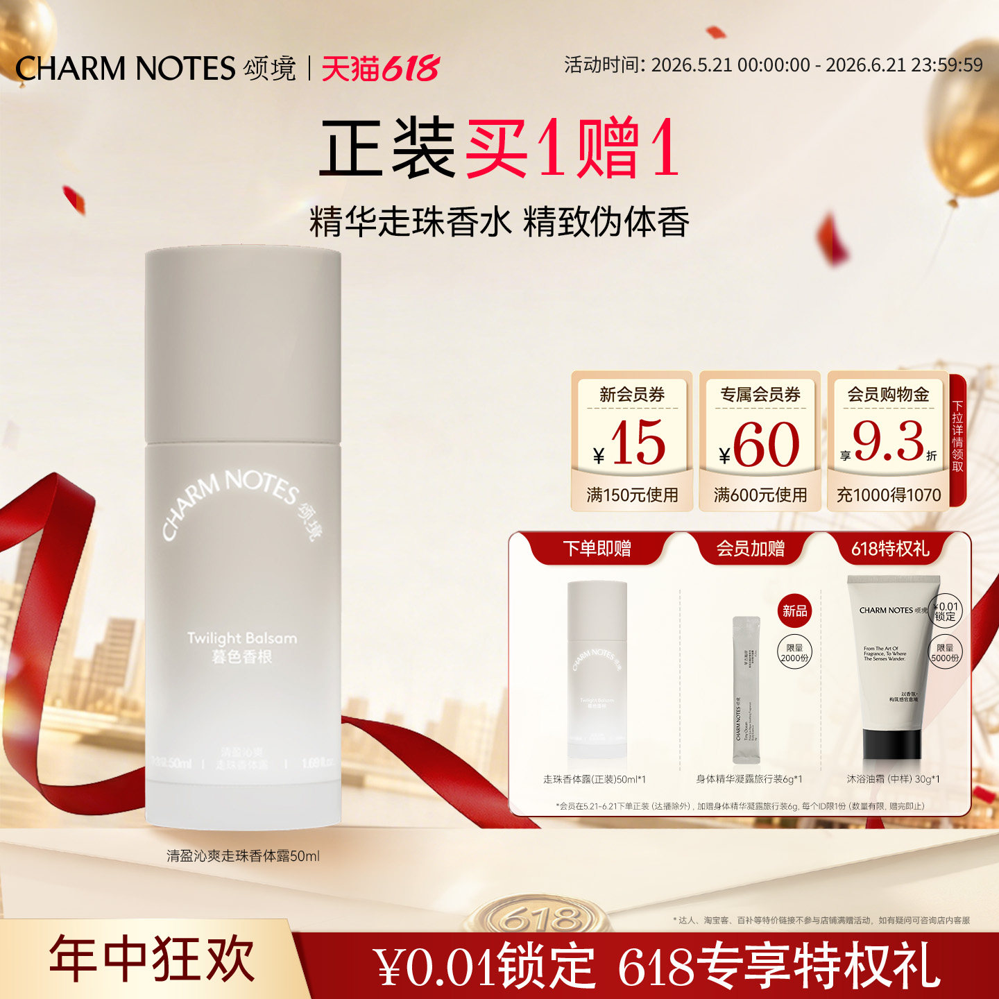 【618狂欢】CHARM NOTES颂境清盈沁爽走珠香体露芳香保湿滚珠
