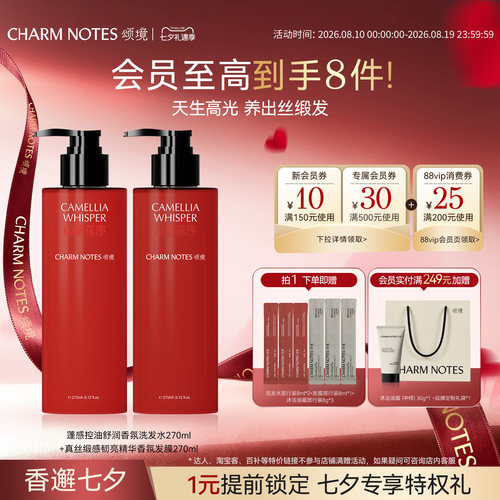 CHARMNOTES颂境洗护套组