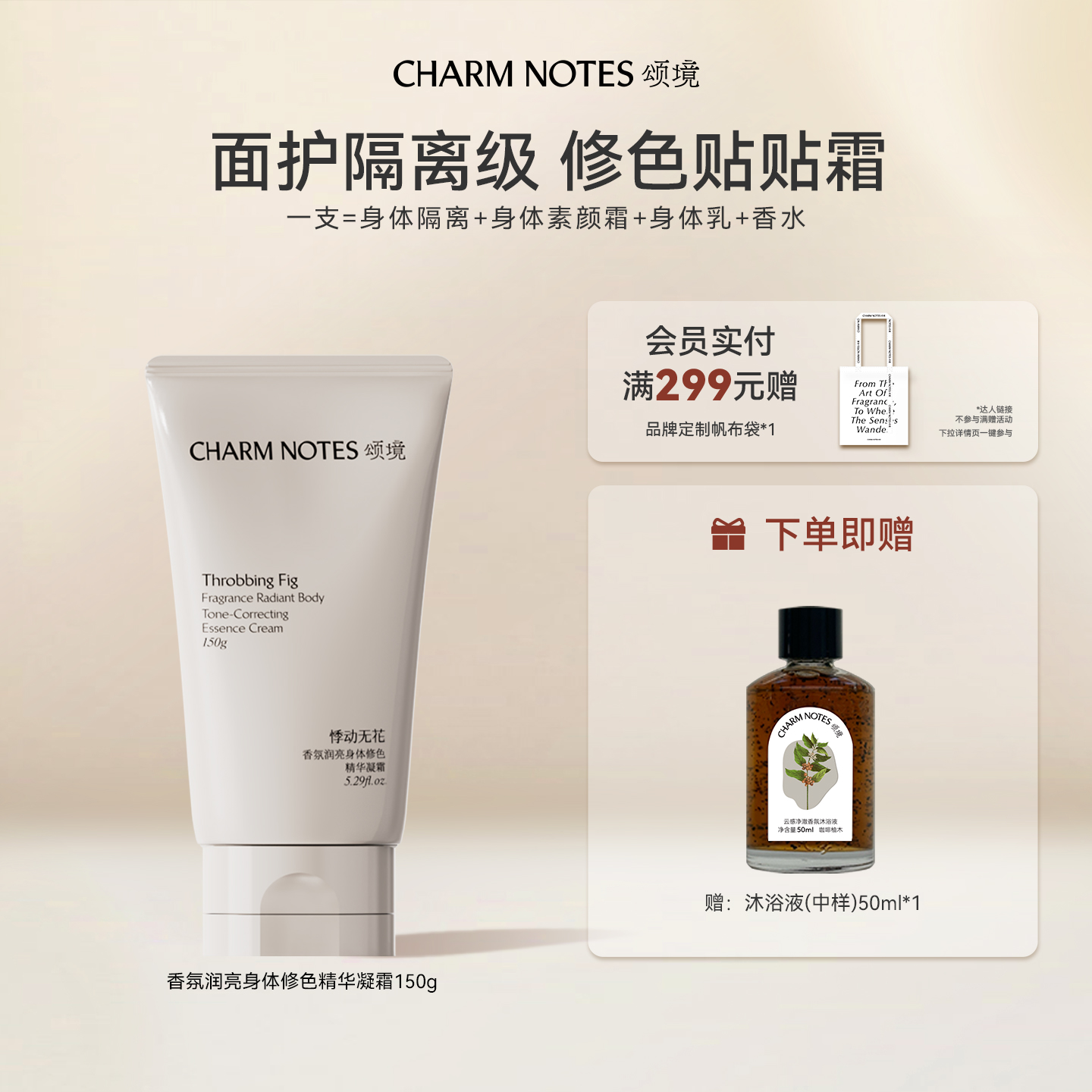 CHARM NOTES颂境香氛身体修色精华凝霜素颜霜保湿芳香舒缓官方