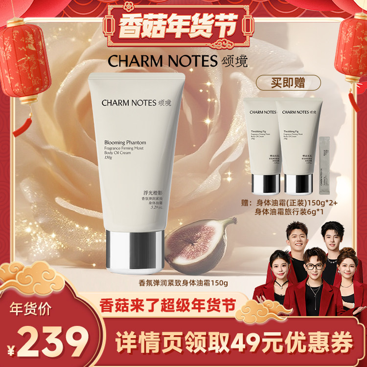 【先加购！20号10点付定】CHARM NOTES颂境弹润紧致香氛身体油霜,美容护肤/美体/精油,身体乳/霜,淘宝优惠券,粉丝福利购,淘宝优惠卷