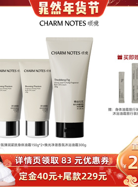 【晁然直播间】CHARM NOTES颂境沐浴油霜无花果香身体油霜温和