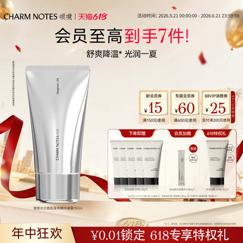 CHARMNOTES颂境身体精华凝露