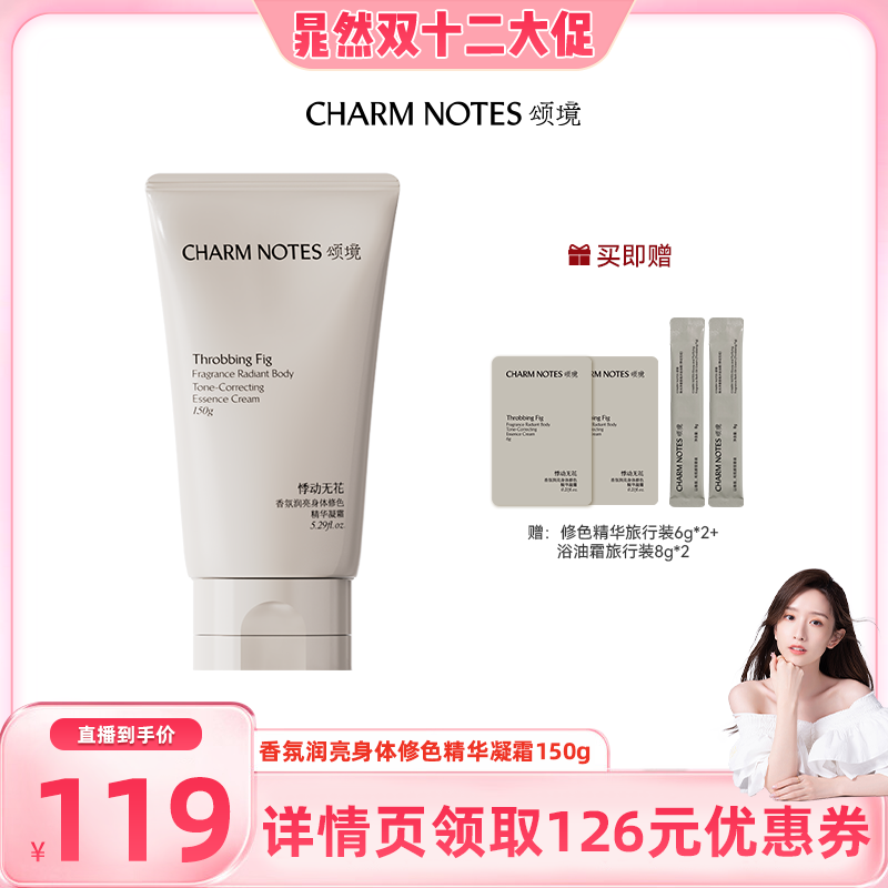 【晁然直播间】CHARM NOTES颂境香氛身体修色精华凝霜素颜霜保湿