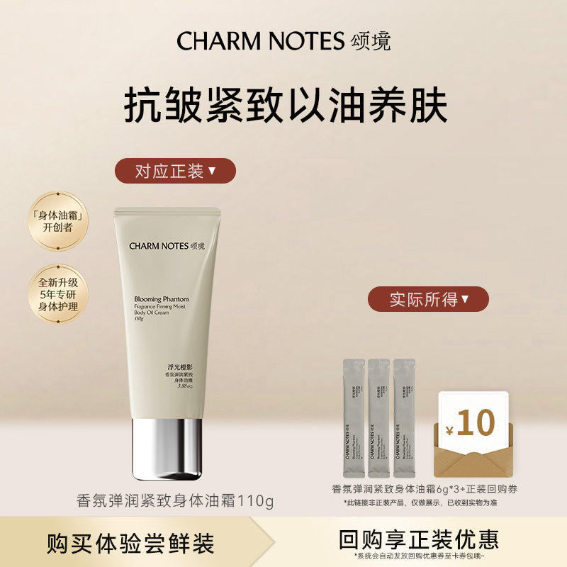 CHARMNOTES颂境油霜润肤乳身体乳