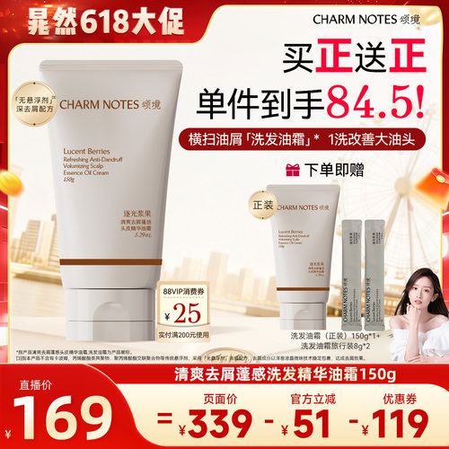 【晁然专属】CHARM NOTES颂境清爽去屑蓬感控油芳香洗发精华油霜