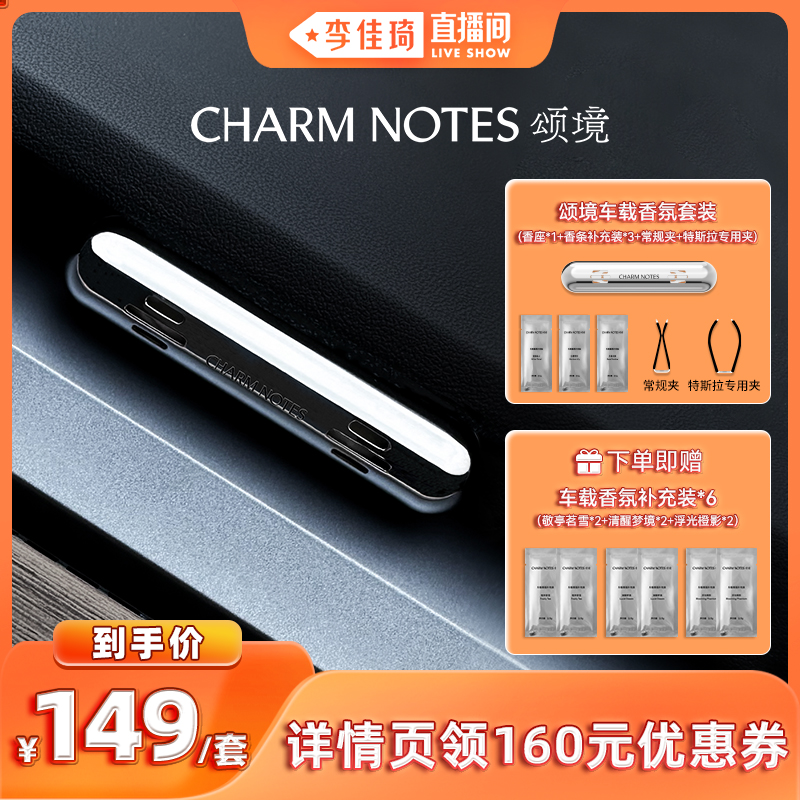 【李佳琦直播间】CHARM NOTES颂境车载香氛套装出风口香薰香水